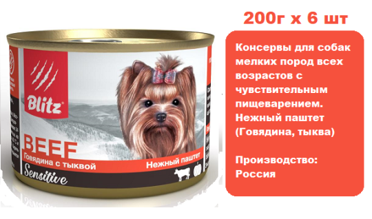 Консервы для собак BLITZ Sensitive Dog (Говядина, тыква) 200гх6 шт.  Консервы для собак мелких пород всех возрастов