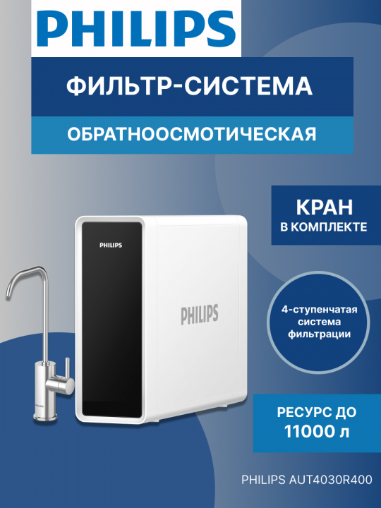 Фильтр система обратного осмоса Philips AUT4030R400