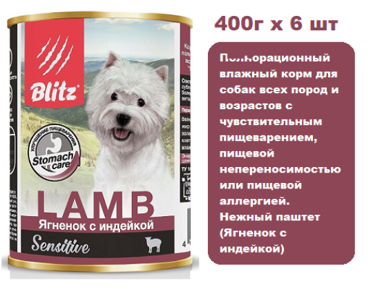 Консервы для собак BLITZ Sensitive Dog (Ягненок с индейкой), 400г х 6 шт.  Консервы для собак всех пород и возрастов