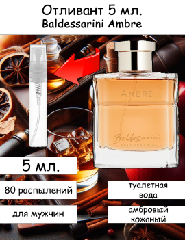 Baldessarini Ambre отливант 5 мл.