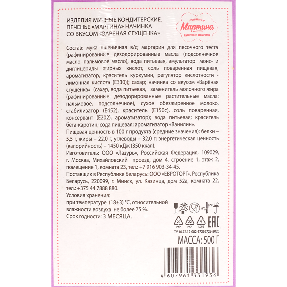 Печенье «Мартина» с начинкой вареная сгущенка, 500 г купить в Минске:  недорого в интернет-магазине Едоставка