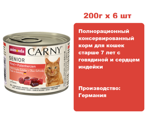 Консервы для кошек Animonda  CARNY® Senior  для кошек старше 7 лет  с говядиной и сердцем индейки (200г х 6 шт)