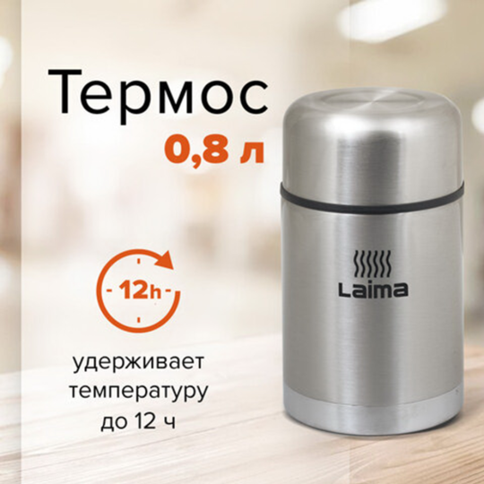 Термос «Laima» 601408, 800 мл