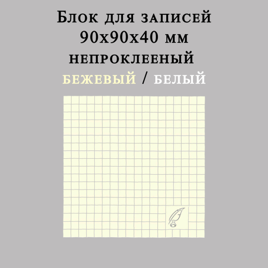 Блок для записей (кубарик) 9х9х4 см