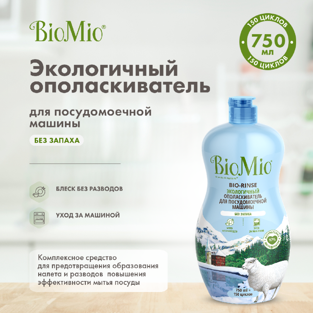 Ополаскиватель для посудомоечных машин «BioMio» Bio-rinse, 750 мл
