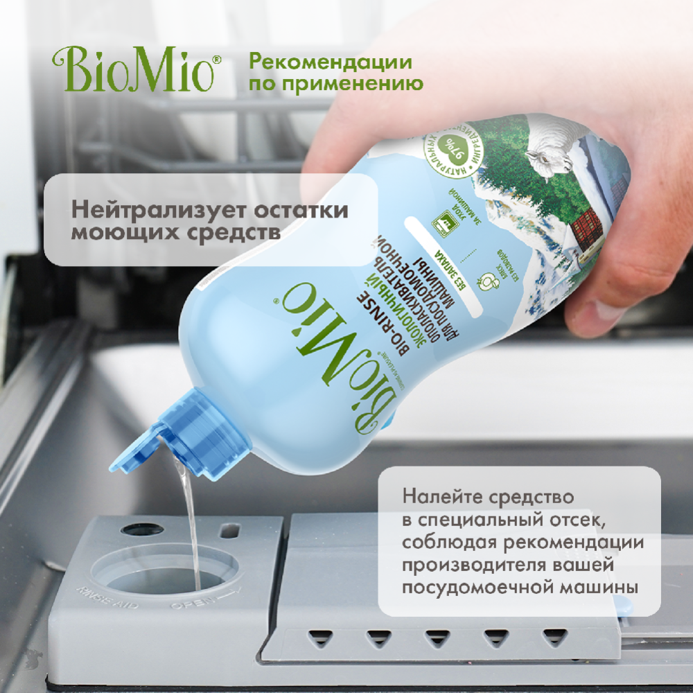 Ополаскиватель для посудомоечных машин «BioMio» Bio-rinse, 750 мл