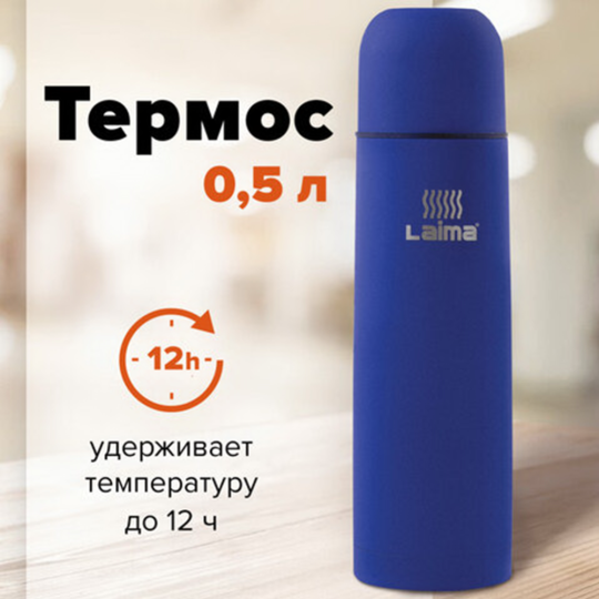 Термос «Laima» 605122, синий, 500 мл