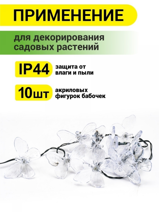 Гирлянда уличная на солнечной батарее для сада бабочки 3,7м SQ0330-0119