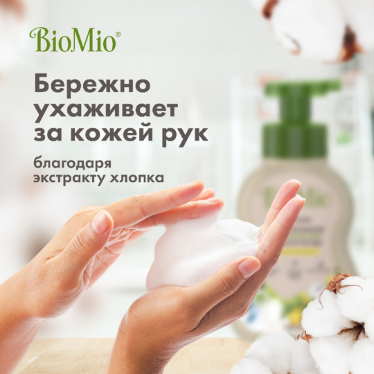 Пена для мытья посуды «BioMio» Bio-Foam, Лемонграсс, 350 мл