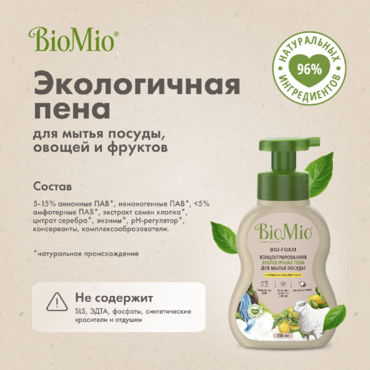 Пена для мытья посуды «BioMio» Bio-Foam, Лемонграсс, 350 мл