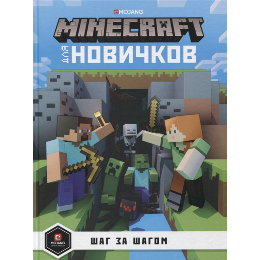 Minecraft для новичков. Шаг за шагом. Только факты» купить в Минске:  недорого, в рассрочку в интернет-магазине Емолл бай