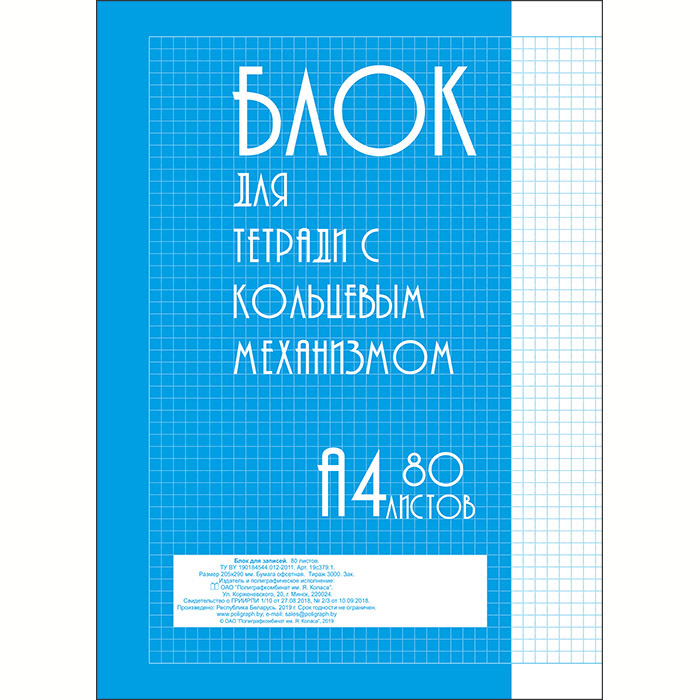 Блок для тетради с кольцевым механизмом, А4, 80 листов