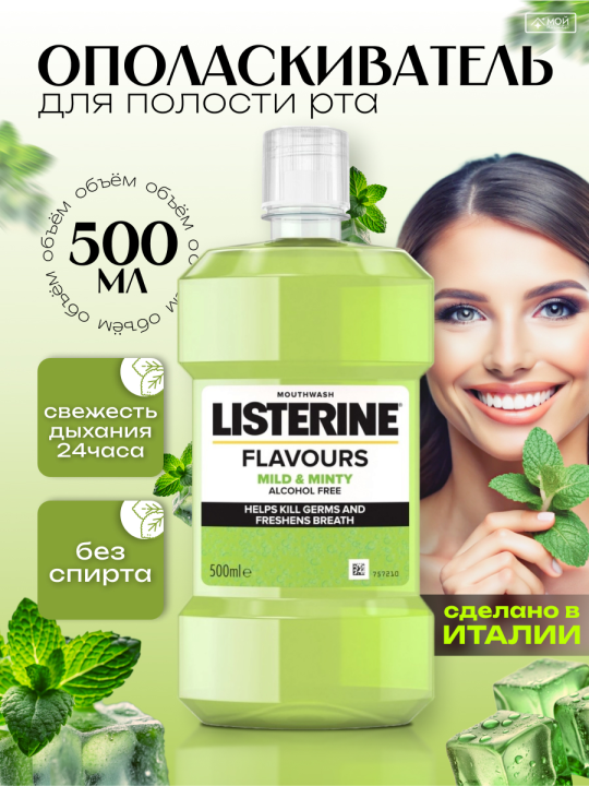 LISTERINE FLAVOURS Mild & Minty Alcohol Free Ополаскиватель для полости рта  500 мл