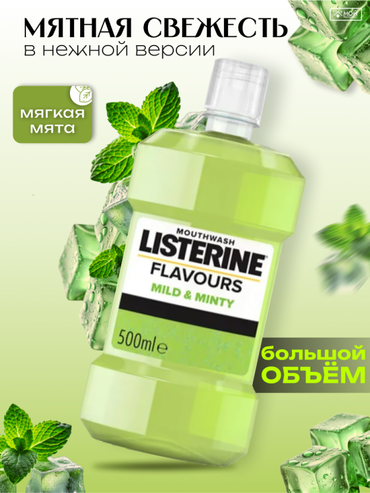 LISTERINE FLAVOURS Mild & Minty Alcohol Free Ополаскиватель для полости рта  500 мл