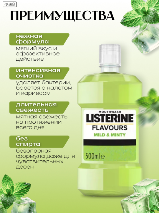 LISTERINE FLAVOURS Mild & Minty Alcohol Free Ополаскиватель для полости рта  500 мл