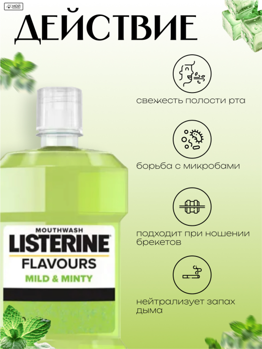 LISTERINE FLAVOURS Mild & Minty Alcohol Free Ополаскиватель для полости рта  500 мл