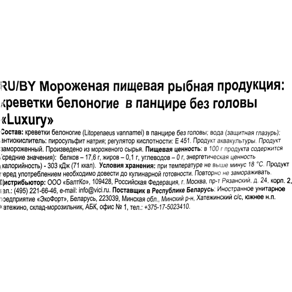 Креветки белоногие в панцире «VICI» Luxury, без головы, 16/20, 750 г #2