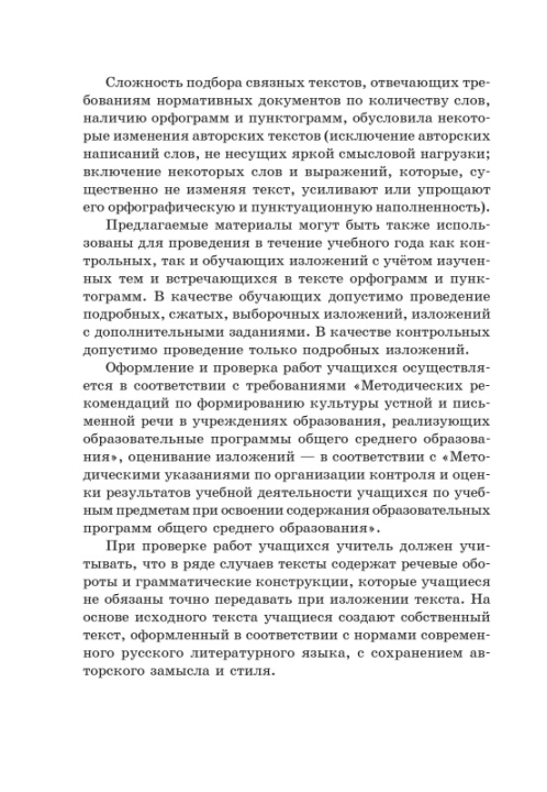 Сборник материалов для выпускного экзамена по учебному предмету «Русский язык» за период обучения и воспитания на II ступени общего среднего образования. Тексты для изложений. Г. В. Галкина, Т. В. Игнатович и др. "Сэр-Вит" С ГРИФОМ (Изложения 9 класс)