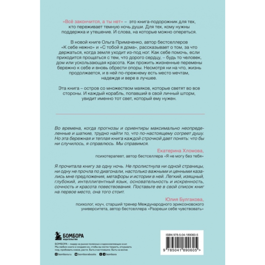 «Все закончится, а ты нет. Книга силы, утешения и поддержки» Примаченко О. В.