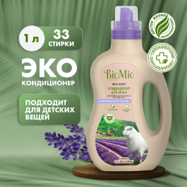 Кондиционер для белья «BioMio-Soft» Лаванда, 1 л