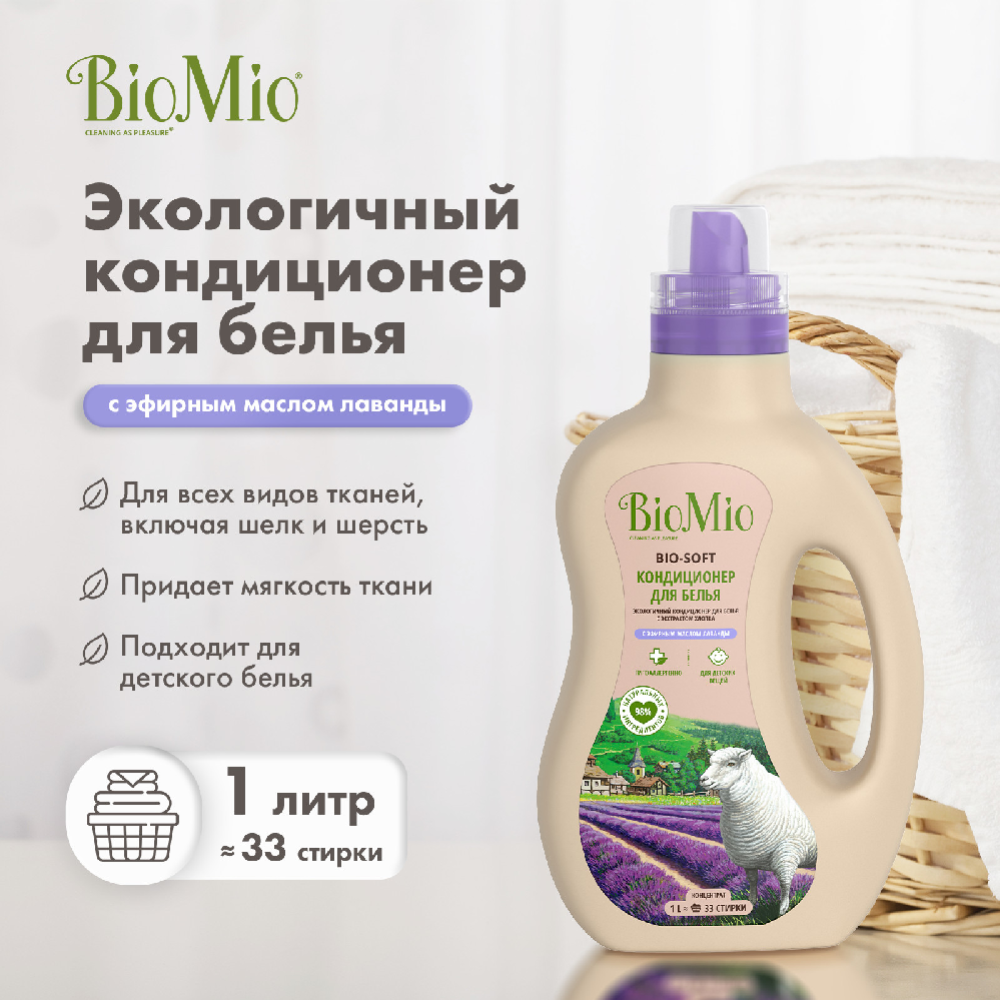 Кондиционер для белья «BioMio-Soft» Лаванда, 1 л