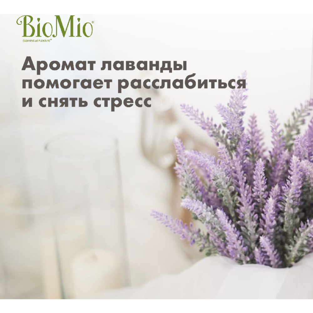 Кондиционер для белья «BioMio-Soft» Лаванда, 1 л