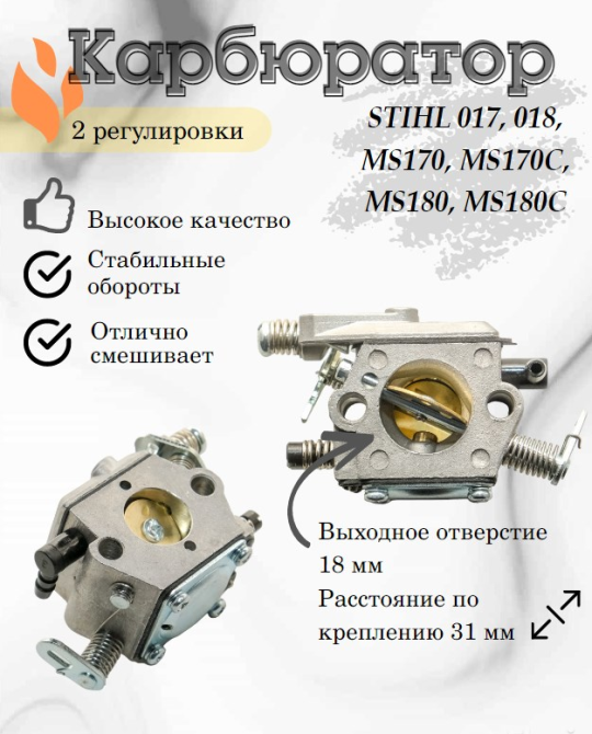 З/Ч Карбюратор бензопилы STIHL MS180 (2 регулировки)