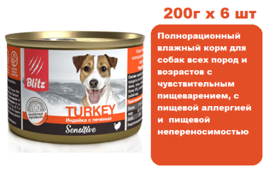 Консервы для собак BLITZ Sensitive Dog (Индейка с печенью) 200г х 6 шт. Консервы для собак всех пород и возрастов