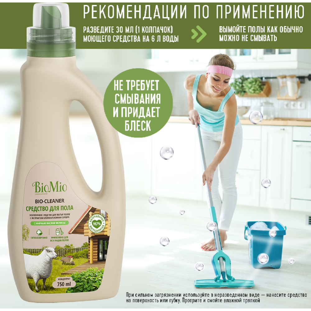 Средство для мытья полов «BioMio bio-floor cleaner» мелисса, 750 мл