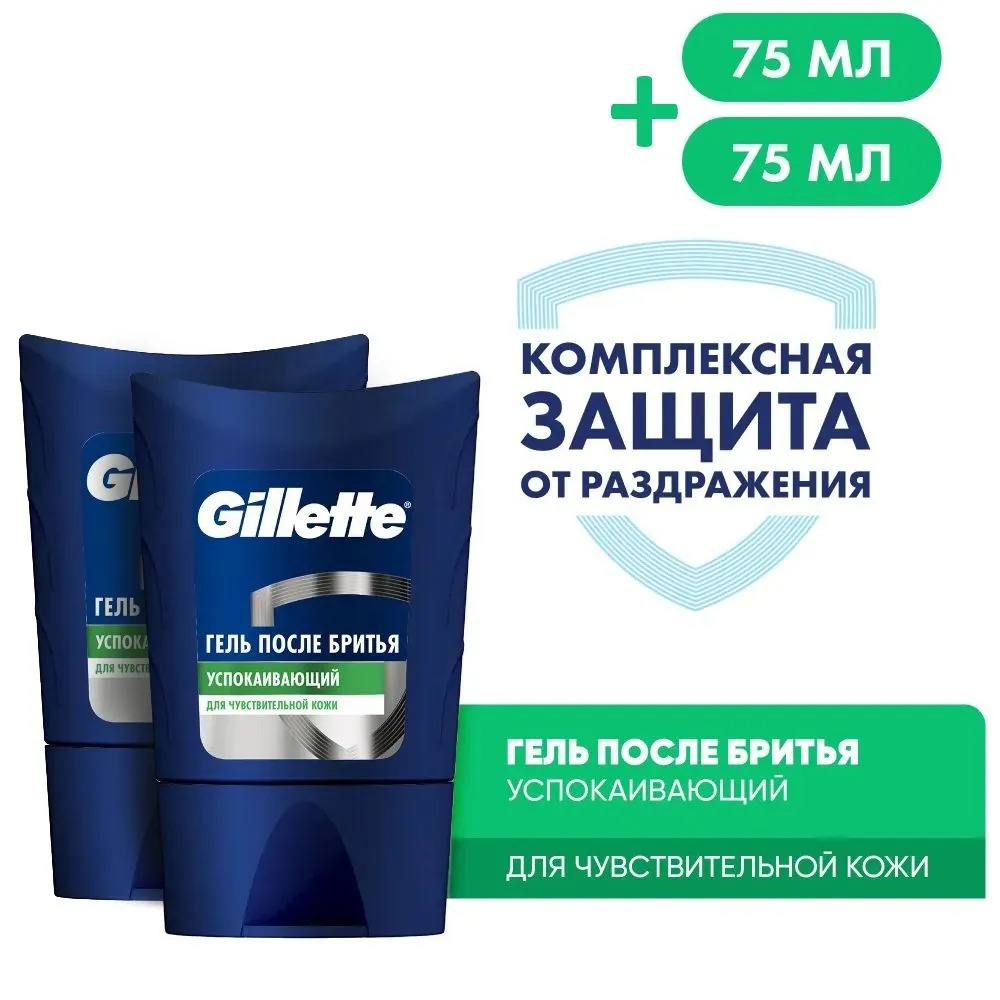 Гель после бритья муж­ской Gillette Series Sensitive / Успо­ка­и­ва­ю­щий для чув­стви­тель­ной кожи 2 шт. х 75 мл