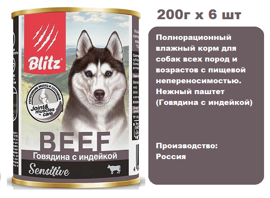 Консервы для собак BLITZ Sensitive Dog (Говядина с индейкой), 200г х 6 шт.  Консервы для собак всех пород и возрастов