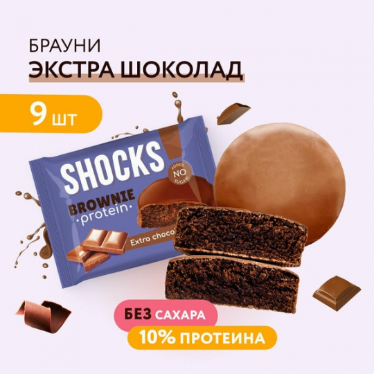 Протеиновое печенье Брауни без сахара SHOCKS! FitnesShock Шоколадный 9 шт