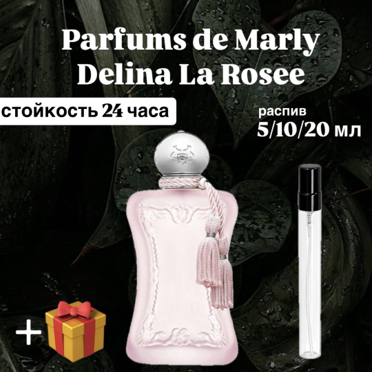 Парфюмерная вода Parfums de Marly Delina La Rosee распив отливант 5 мл