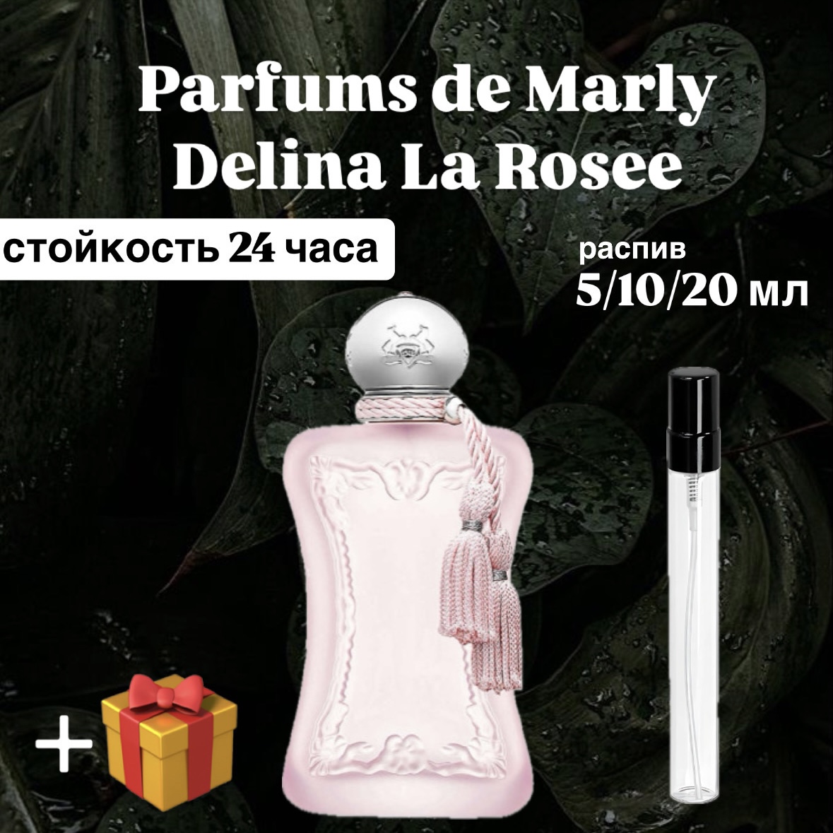 Парфюмерная вода Parfums de Marly Delina La Rosee Lux распив отливант 10 мл