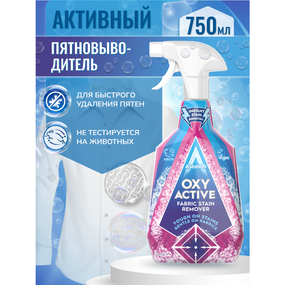 Пятновыводитель активный «Astonish» Oxy Active Fabric Stain Remover, с усилителем стирки, 750 мл