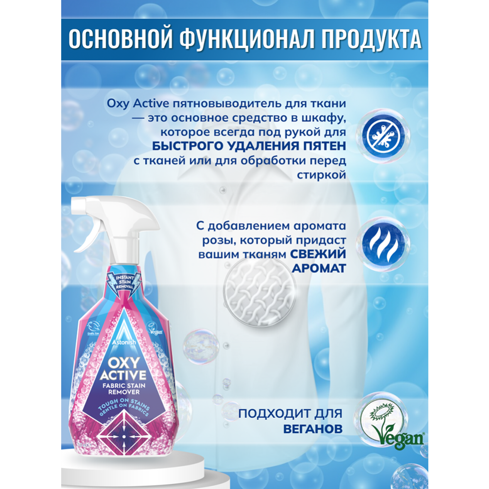 Пятновыводитель активный «Astonish» Oxy Active Fabric Stain Remover, с усилителем стирки, 750 мл