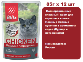 Консервы для кошек BLITZ Classic Adult Cat (Курица с потрошками) 85г х 12 шт.  Нежные мясные кусочки в ароматном соусе для взрослых кошек