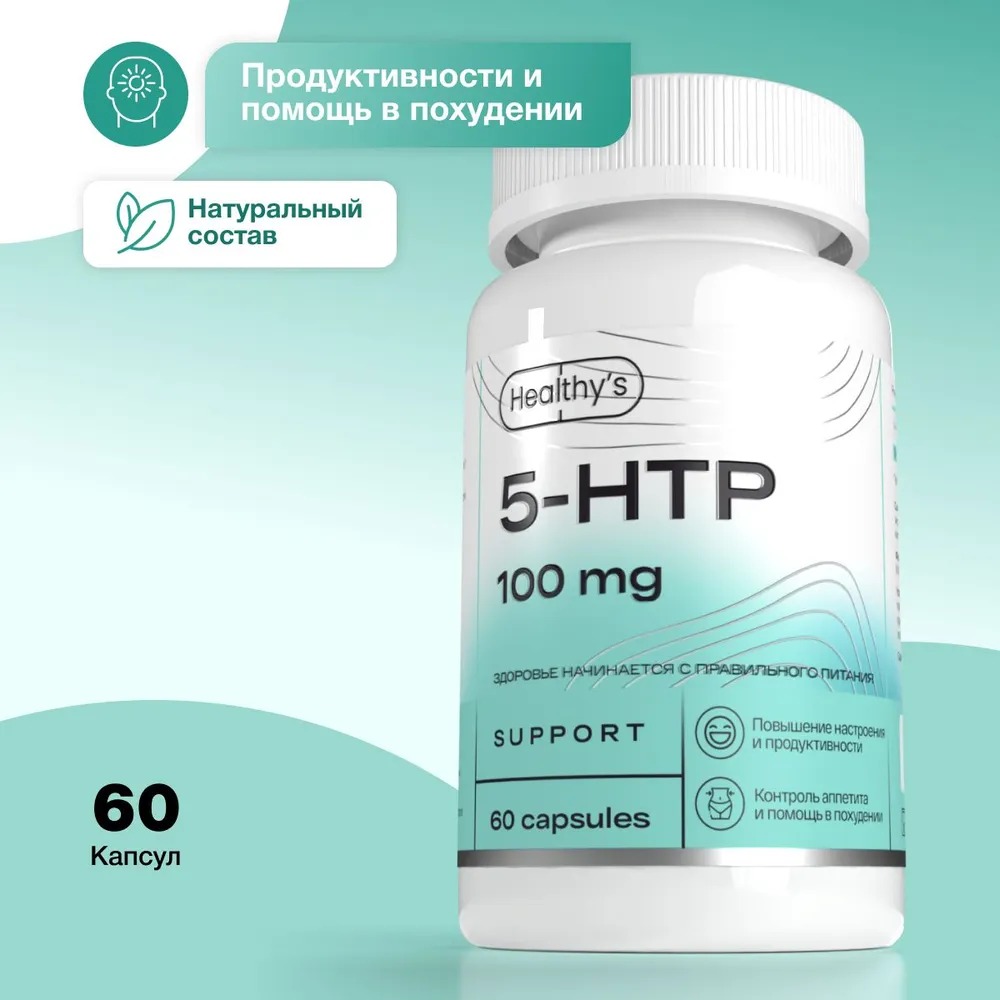 5 HTP, 60 капсул, 100 мг 5-гидрокситриптофан в капсуле, Healthys