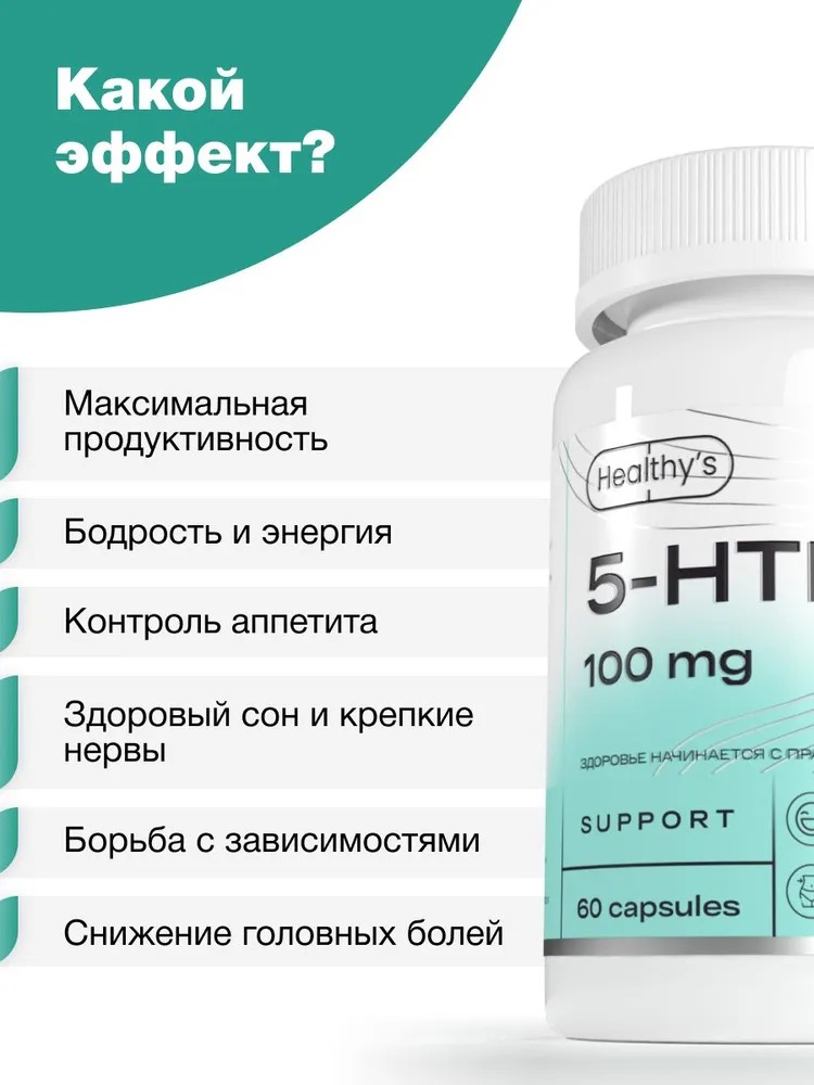 5 HTP, 60 капсул, 100 мг 5-гидрокситриптофан в капсуле, Healthys