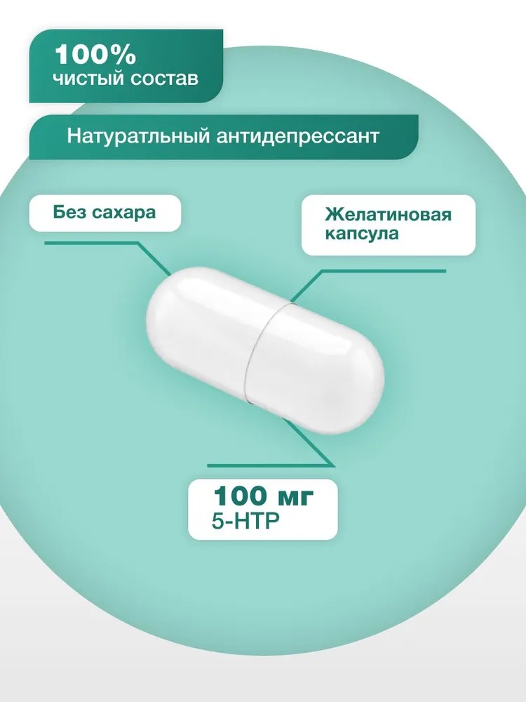 5 HTP, 60 капсул, 100 мг 5-гидрокситриптофан в капсуле, Healthys