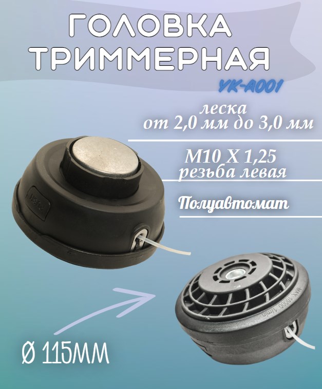 YK-A001 Головка триммерная М10х1,25 левая