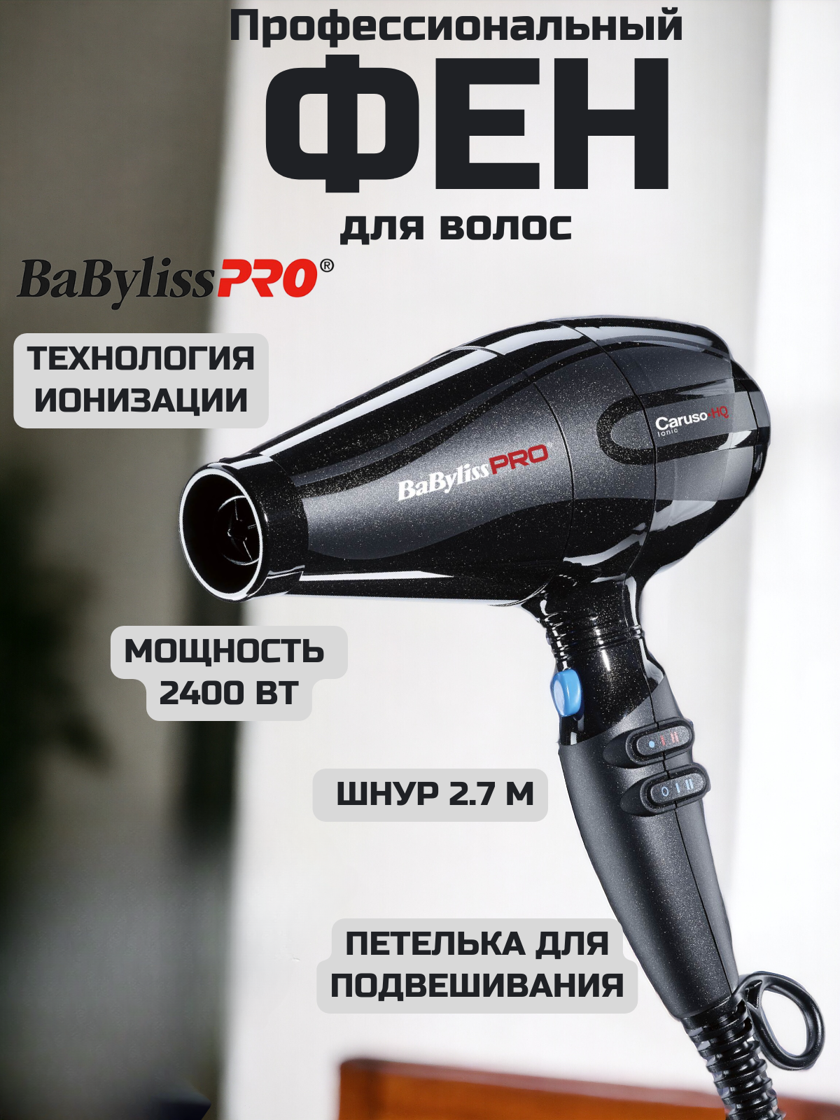 Фен для волос Babyliss Pro CARUSO HQ BAB6970IE