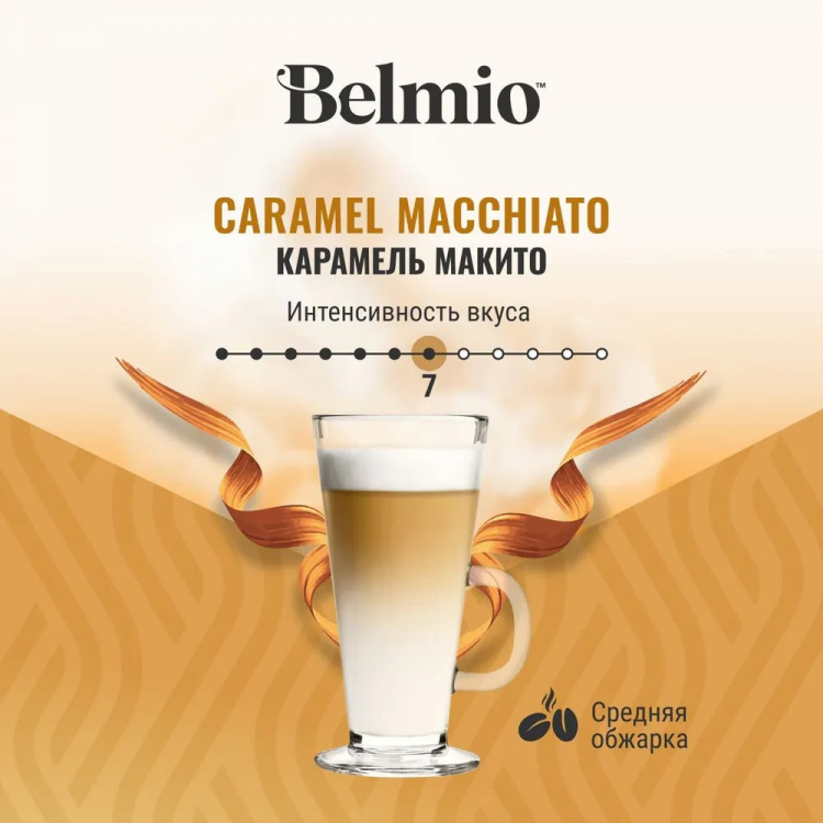 Набор кофе в капсулах Belmio Latte Macchiato Caramel для системы Dolce Gusto 3 упаковки 48 капсул