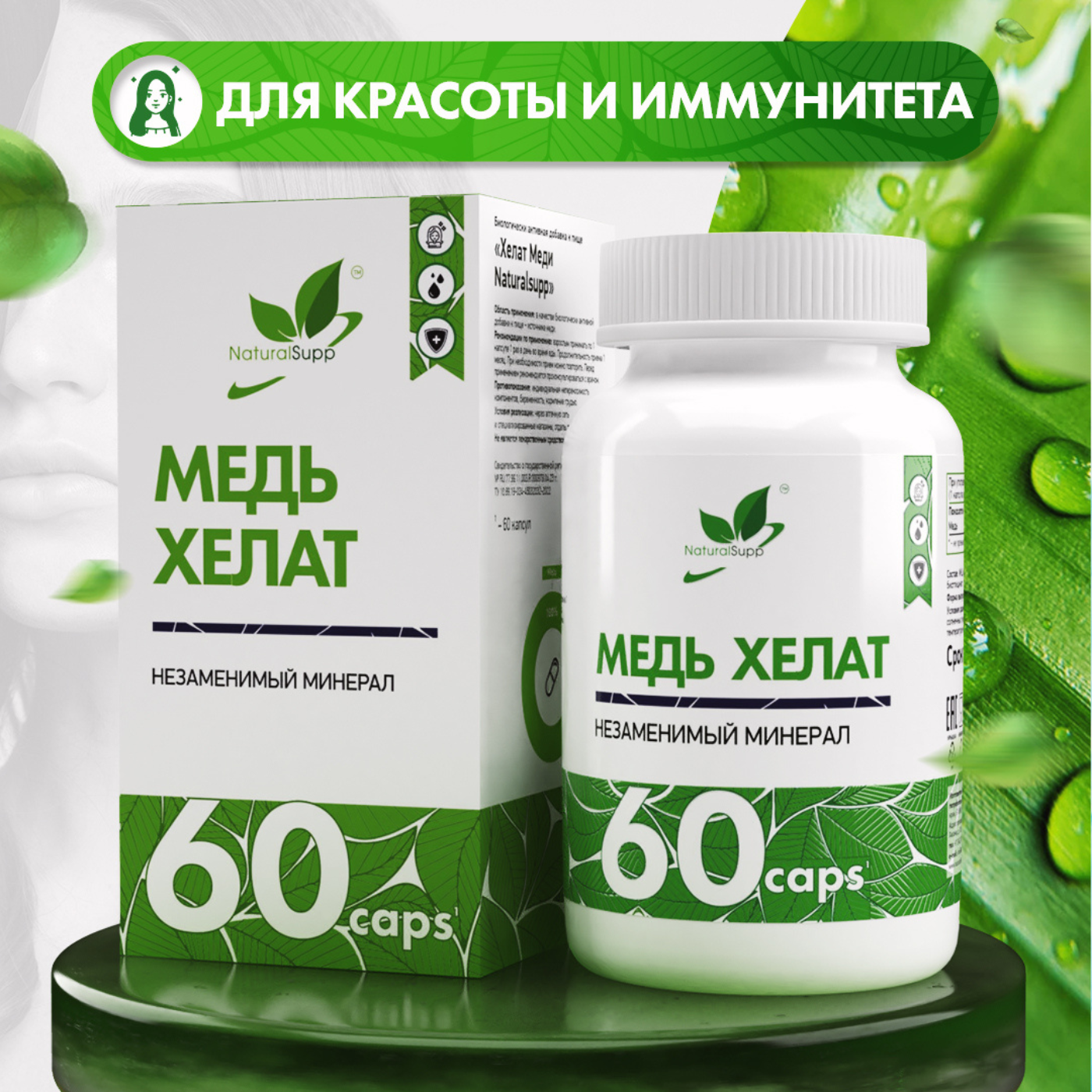 Медь Хелат NaturalSupp Copper Chelated, 60 капс.