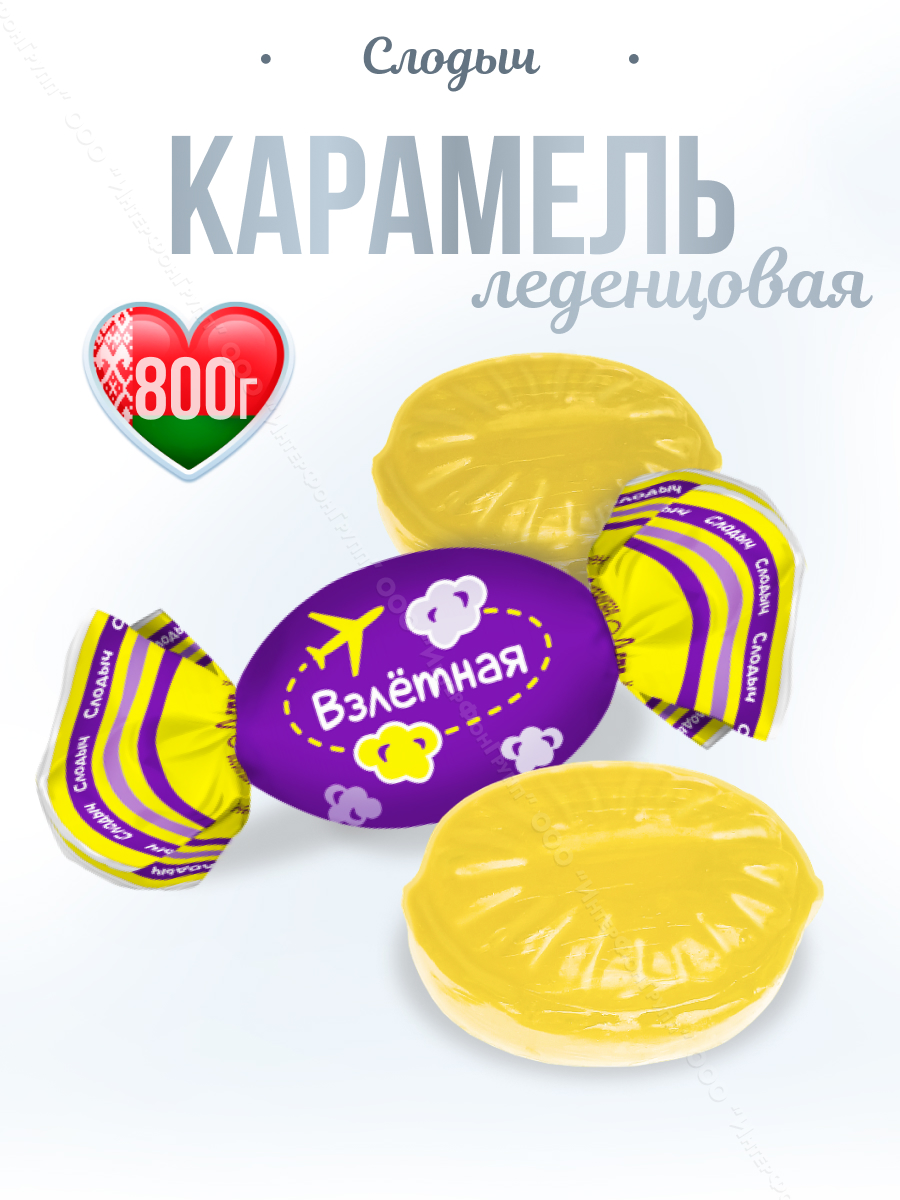 Конфеты карамель леденцовая Взлетная 800 гр