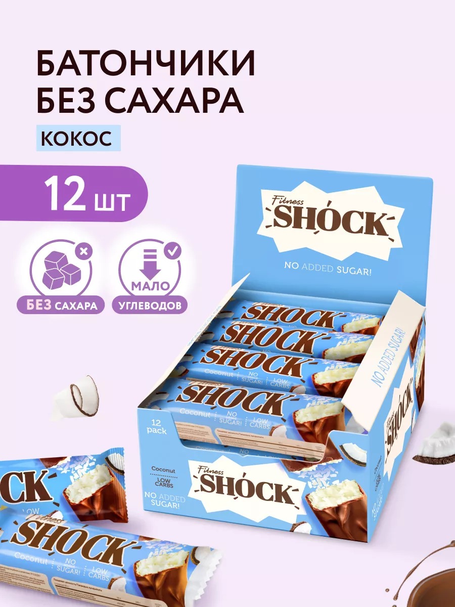 Протеиновые батончики без сахара в шоколаде Кокос,FitnesShock  12 шт