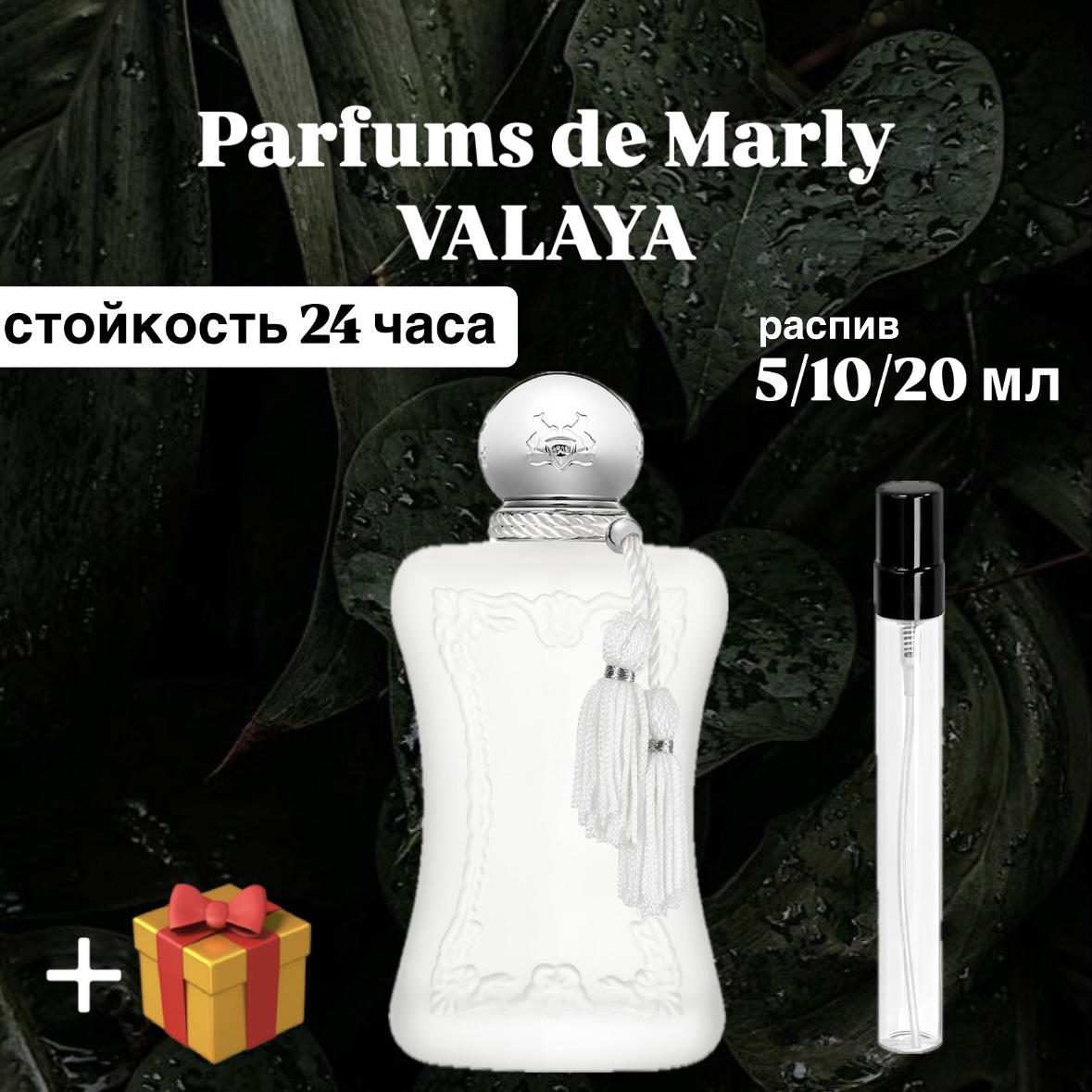 Парфюмерная вода Parfums de Marly Valaya Lux распив отливант 10 мл