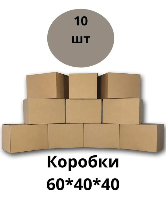 Коробка для переезда 600*400*400 мм (10 шт), трехслойная, прочная, четыреклапанная