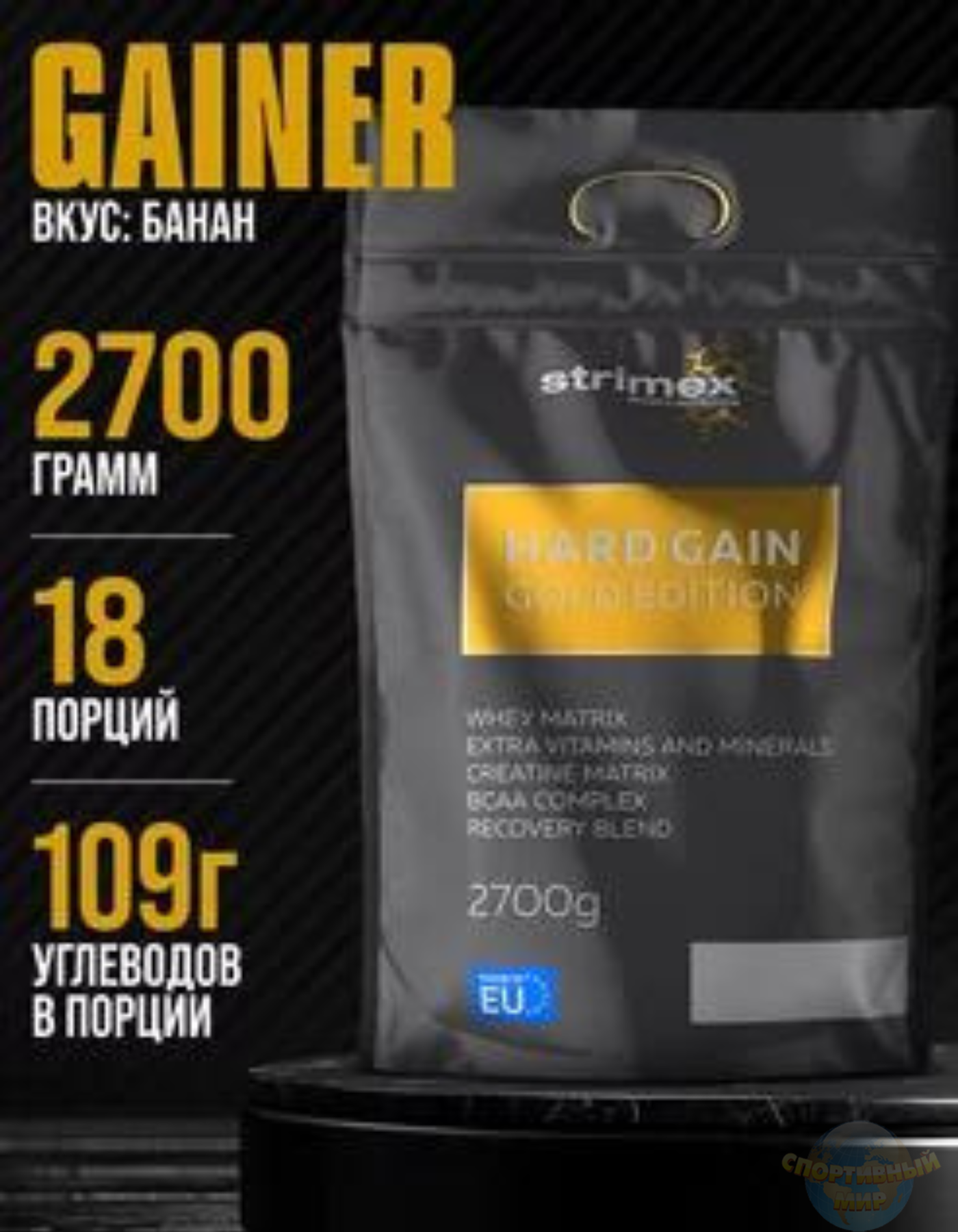 Гейнер Strimex Hard Gain Gold Edition 2700 г банан