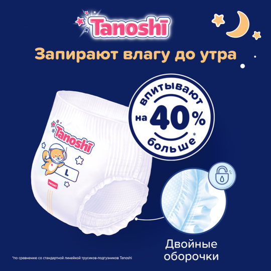 Подгузники-трусики ночные для детей «Tanoshi» размер L, 9-14 кг, 22 шт